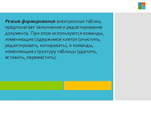 Режим формирования электронных таблиц предполагает заполнение и редактирование документа. При этом используются