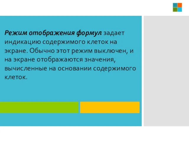 Режим отображения формул задает индикацию содержимого клеток на экране. Обычно этот режим