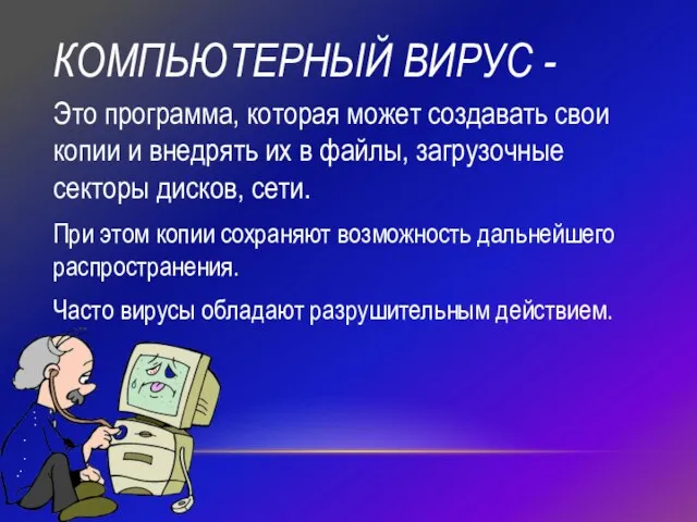 КОМПЬЮТЕРНЫЙ ВИРУС - Это программа, которая может создавать свои копии и внедрять