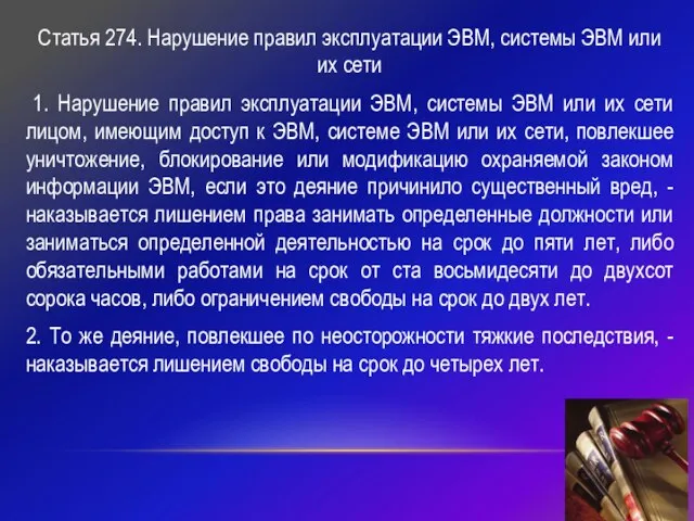 Статья 274. Нарушение правил эксплуатации ЭВМ, системы ЭВМ или их сети 1.