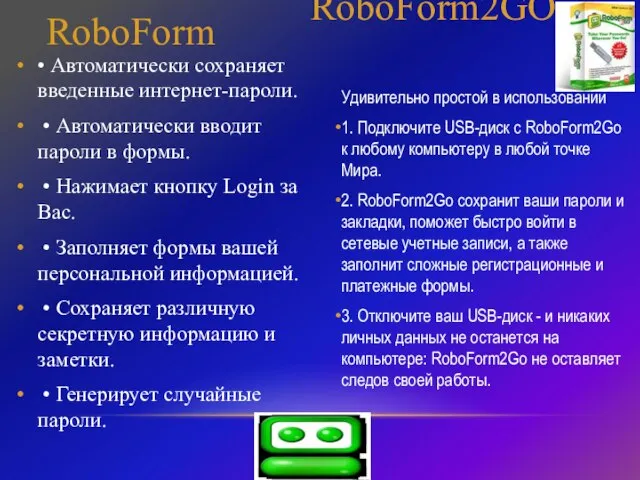 Удивительно простой в использовании 1. Подключите USB-диск с RoboForm2Go к любому компьютеру