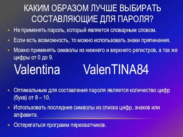 КАКИМ ОБРАЗОМ ЛУЧШЕ ВЫБИРАТЬ СОСТАВЛЯЮЩИЕ ДЛЯ ПАРОЛЯ? Не применять пароль, который является