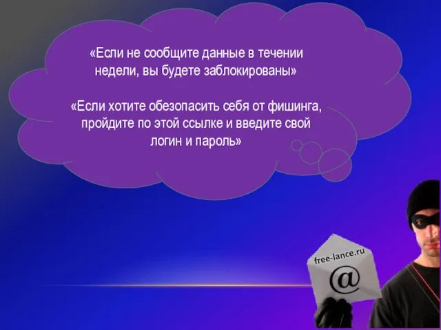 «Если не сообщите данные в течении недели, вы будете заблокированы» «Если хотите