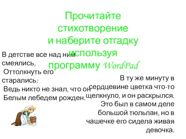 В детстве все над ним смеялись, Оттолкнуть его старались: Ведь никто не