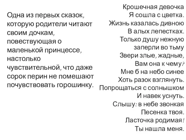 Одна из первых сказок, которую родители читают своим дочкам, повествующая о маленькой