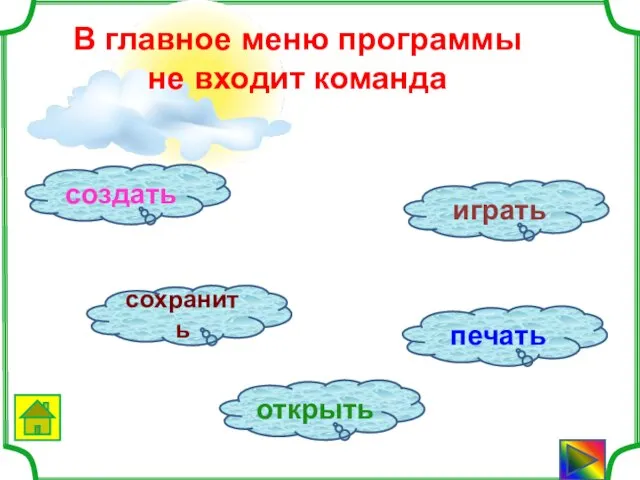 сохранить создать открыть печать играть В главное меню программы не входит команда