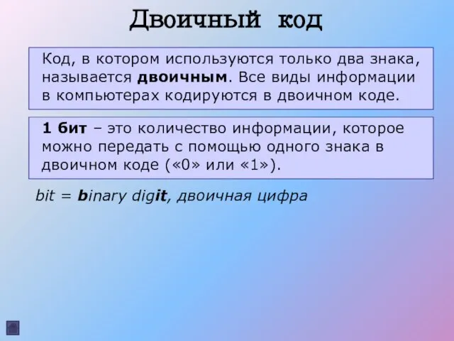 Двоичный код Код, в котором используются только два знака, называется двоичным. Все