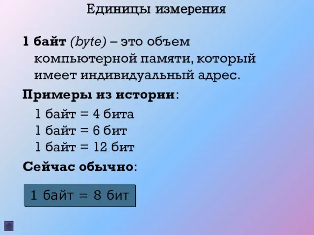 Единицы измерения 1 байт (bytе) – это объем компьютерной памяти, который имеет