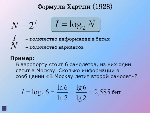 Формула Хартли (1928) I – количество информации в битах N – количество