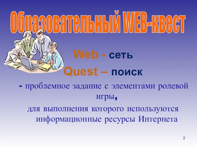 Web - сеть Quest – поиск проблемное задание с элементами ролевой игры,