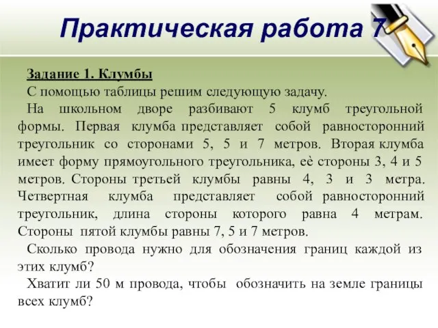 Практическая работа 7 Задание 1. Клумбы С помощью таблицы решим следующую задачу.