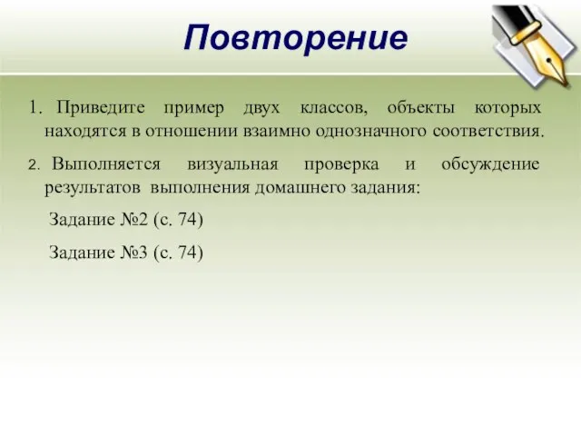 Повторение Приведите пример двух классов, объекты которых находятся в отношении взаимно однозначного