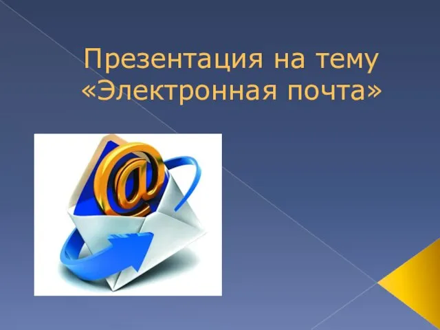 Презентация на тему Электронная почта