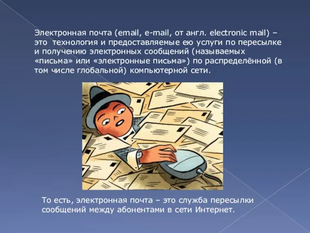 Электронная почта (email, e-mail, от англ. electronic mail) – это технология и