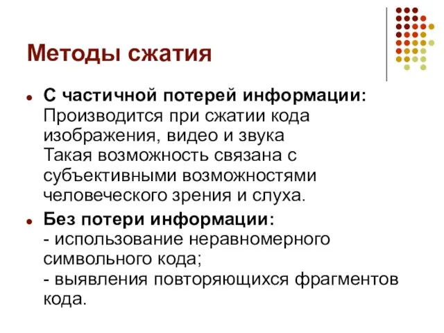 Методы сжатия С частичной потерей информации: Производится при сжатии кода изображения, видео