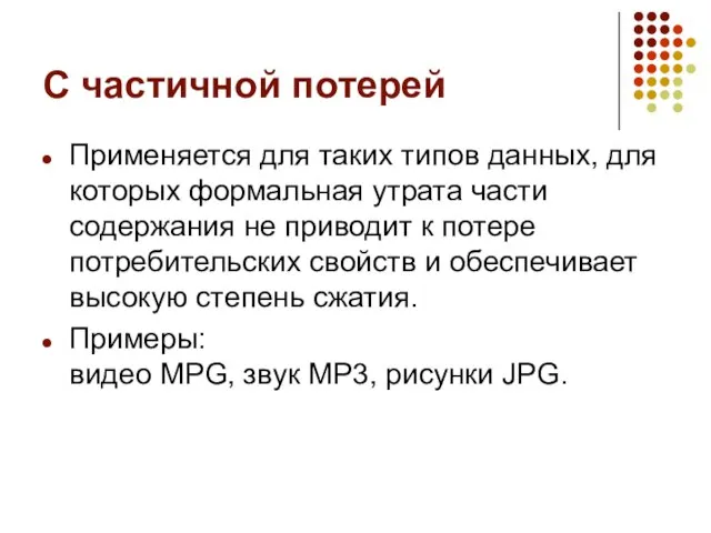 С частичной потерей Применяется для таких типов данных, для которых формальная утрата