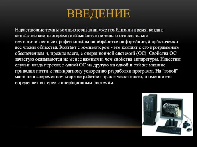 Введение Нарастающие темпы компьютеризации уже приблизили время, когда в контакте с компьютерами