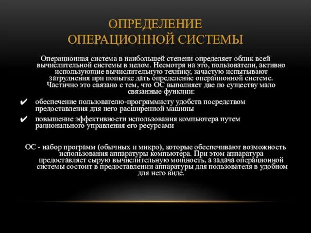 Определение операционной системы Операционная система в наибольшей степени определяет облик всей вычислительной