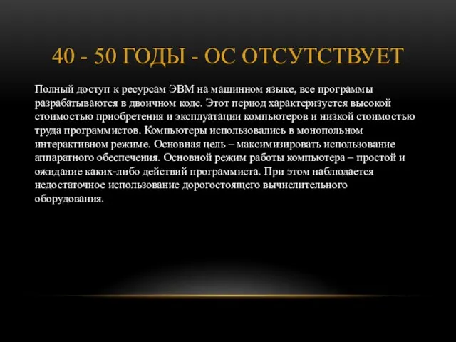 40 - 50 годы - ОС отсутствует Полный доступ к ресурсам ЭВМ