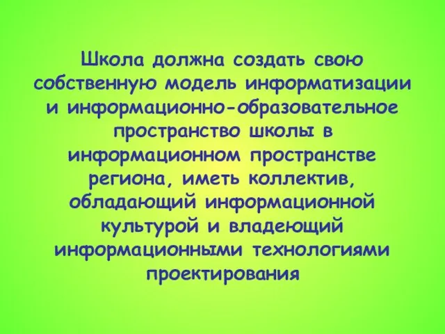 Школа должна создать свою собственную модель информатизации и информационно-образовательное пространство школы в