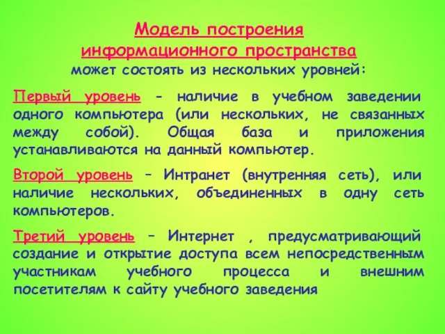 Модель построения информационного пространства может состоять из нескольких уровней: Первый уровень -