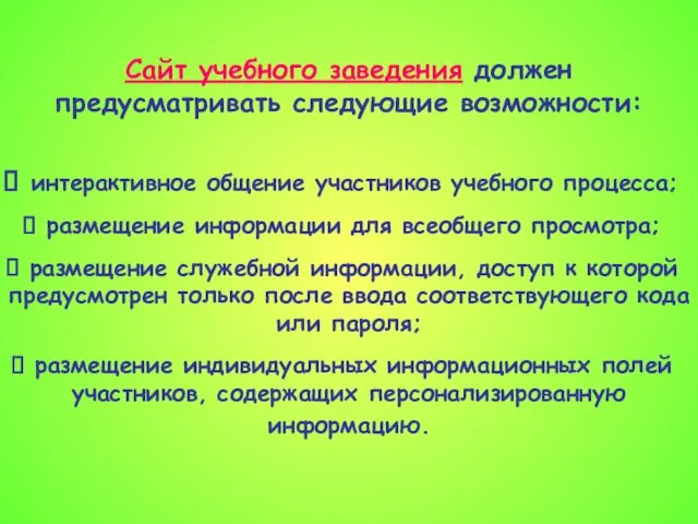 Сайт учебного заведения должен предусматривать следующие возможности: интерактивное общение участников учебного процесса;