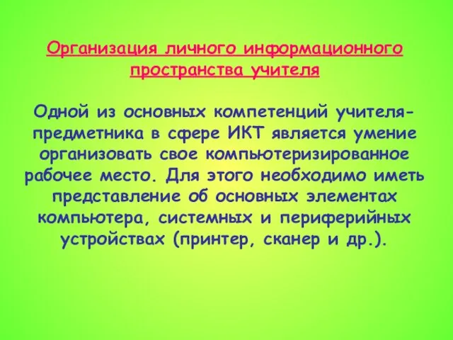 Организация личного информационного пространства учителя Одной из основных компетенций учителя-предметника в сфере