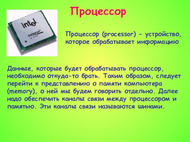 Данные, которые будет обрабатывать процессор, необходимо откуда-то брать. Таким образом, следует перейти