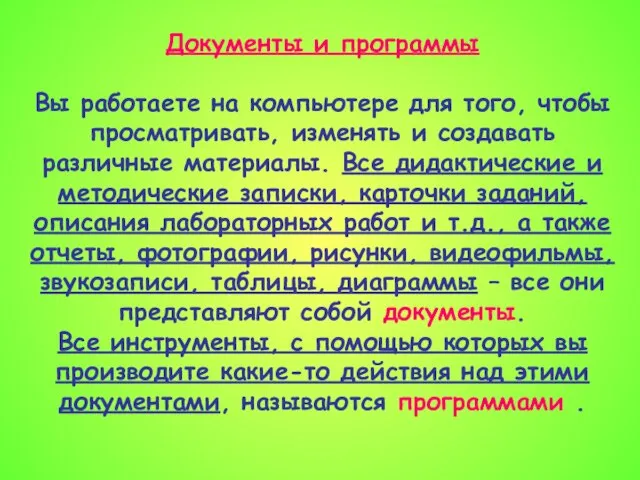 Документы и программы Вы работаете на компьютере для того, чтобы просматривать, изменять