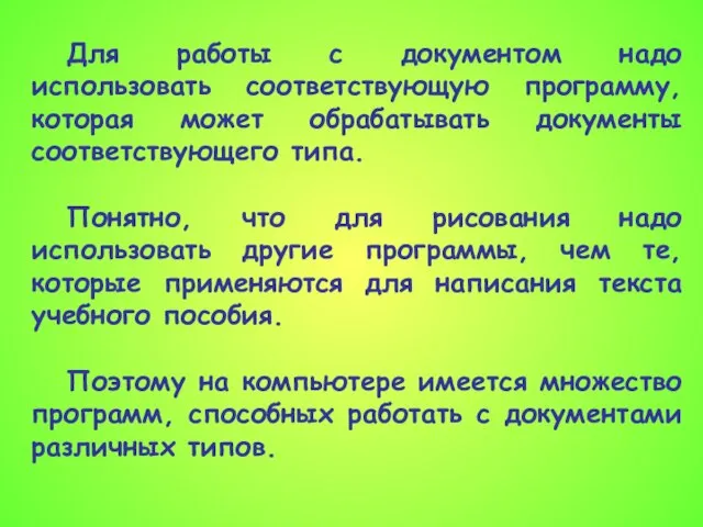 Для работы с документом надо использовать соответствующую программу, которая может обрабатывать документы