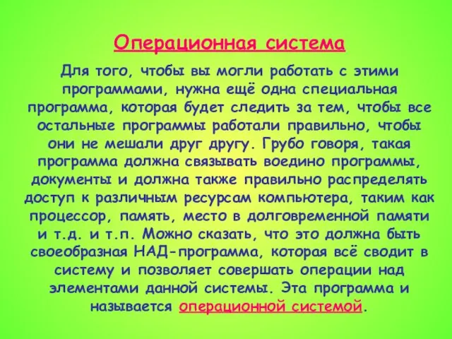 Операционная система Для того, чтобы вы могли работать с этими программами, нужна