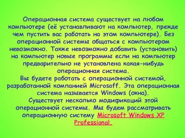 Операционная система существует на любом компьютере (её устанавливают на компьютер, прежде чем