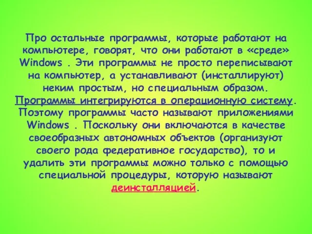 Про остальные программы, которые работают на компьютере, говорят, что они работают в