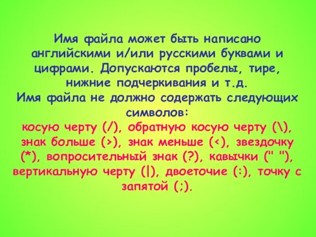 Имя файла может быть написано английскими и/или русскими буквами и цифрами. Допускаются