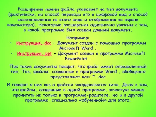 Расширение имени файла указывает на тип документа (фактически, на способ перевода его