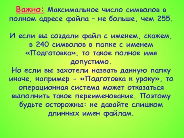 Важно: Максимальное число символов в полном адресе файла – не больше, чем