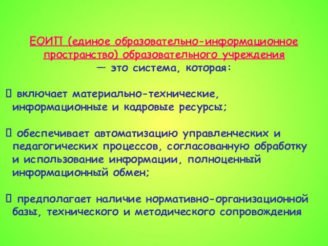 ЕОИП (единое образовательно-информационное пространство) образовательного учреждения — это система, которая: включает материально-технические,