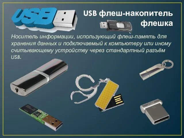 USB флеш-накопитель флешка Носитель информации, использующий флеш-память для хранения данных и подключаемый