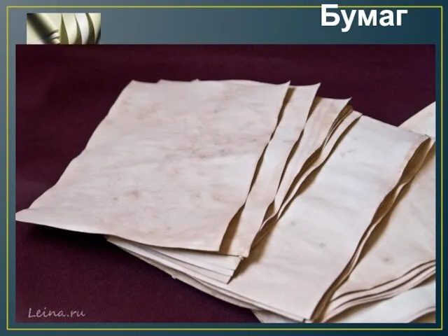 Бумага Бумага — материал в виде листов для письма, рисования, упаковки и