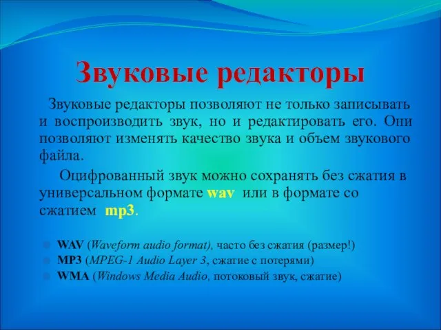 Звуковые редакторы Звуковые редакторы позволяют не только записывать и воспроизводить звук, но