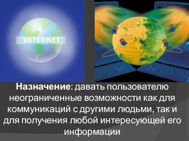 Назначение: давать пользователю неограниченные возможности как для коммуникаций с другими людьми, так