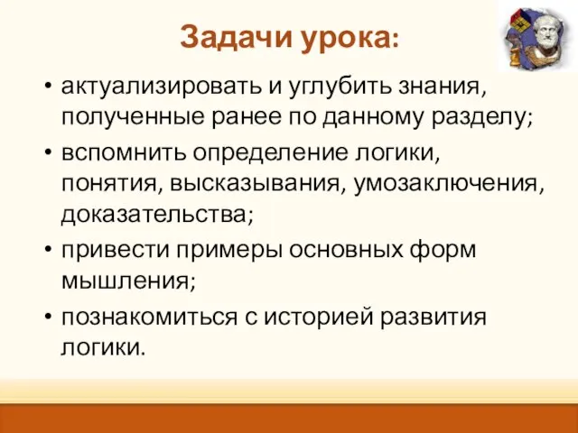 Задачи урока: актуализировать и углубить знания, полученные ранее по данному разделу; вспомнить