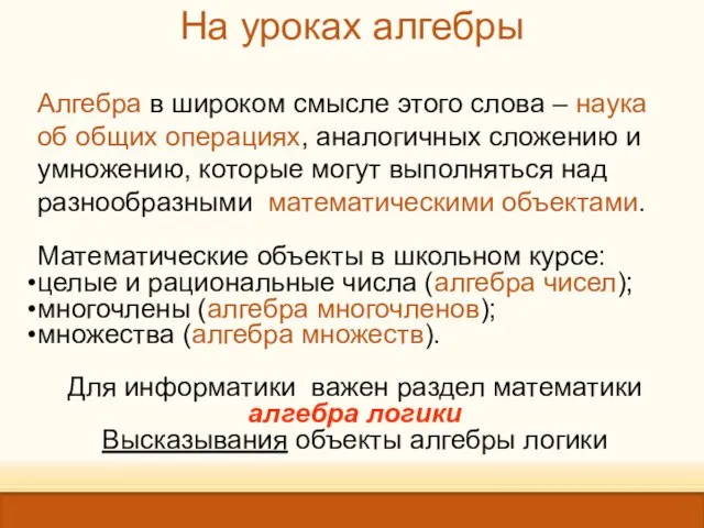 На уроках алгебры Алгебра в широком смысле этого слова – наука об