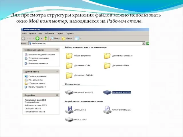 Для просмотра структуры хранения файлов можно использовать окно Мой компьютер, находящееся на Рабочем столе.