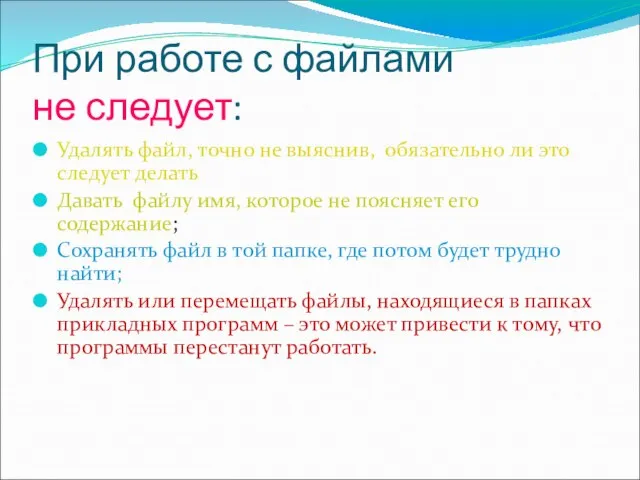 При работе с файлами не следует: Удалять файл, точно не выяснив, обязательно