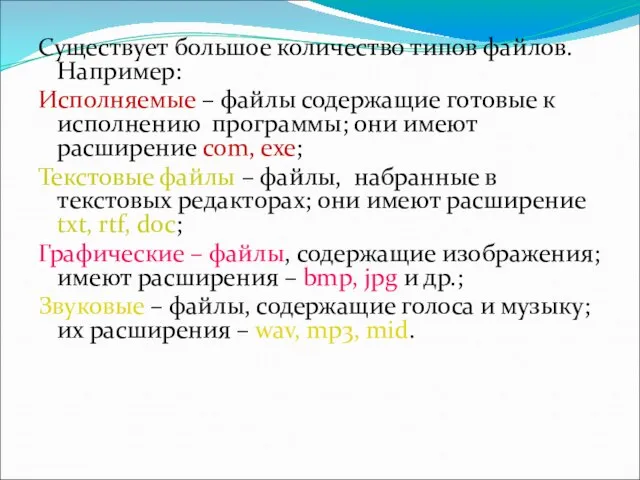 Существует большое количество типов файлов. Например: Исполняемые – файлы содержащие готовые к