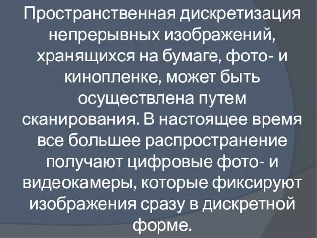 Пространственная дискретизация непрерывных изображений, хранящихся на бумаге, фото- и кинопленке, может быть