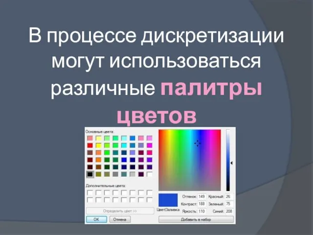В процессе дискретизации могут использоваться различные палитры цветов