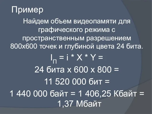 Пример Найдем объем видеопамяти для графического режима с пространственным разрешением 800х600 точек