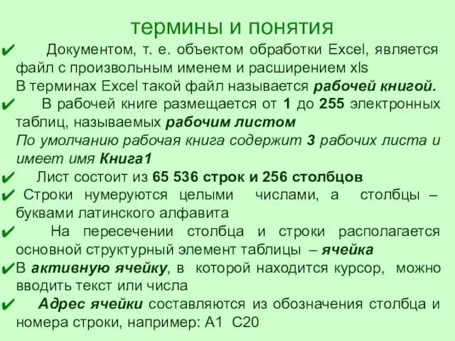 термины и понятия Документом, т. е. объектом обработки Excel, является файл с